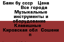 Баян бу ссср › Цена ­ 3 000 - Все города Музыкальные инструменты и оборудование » Клавишные   . Кировская обл.,Сошени п.